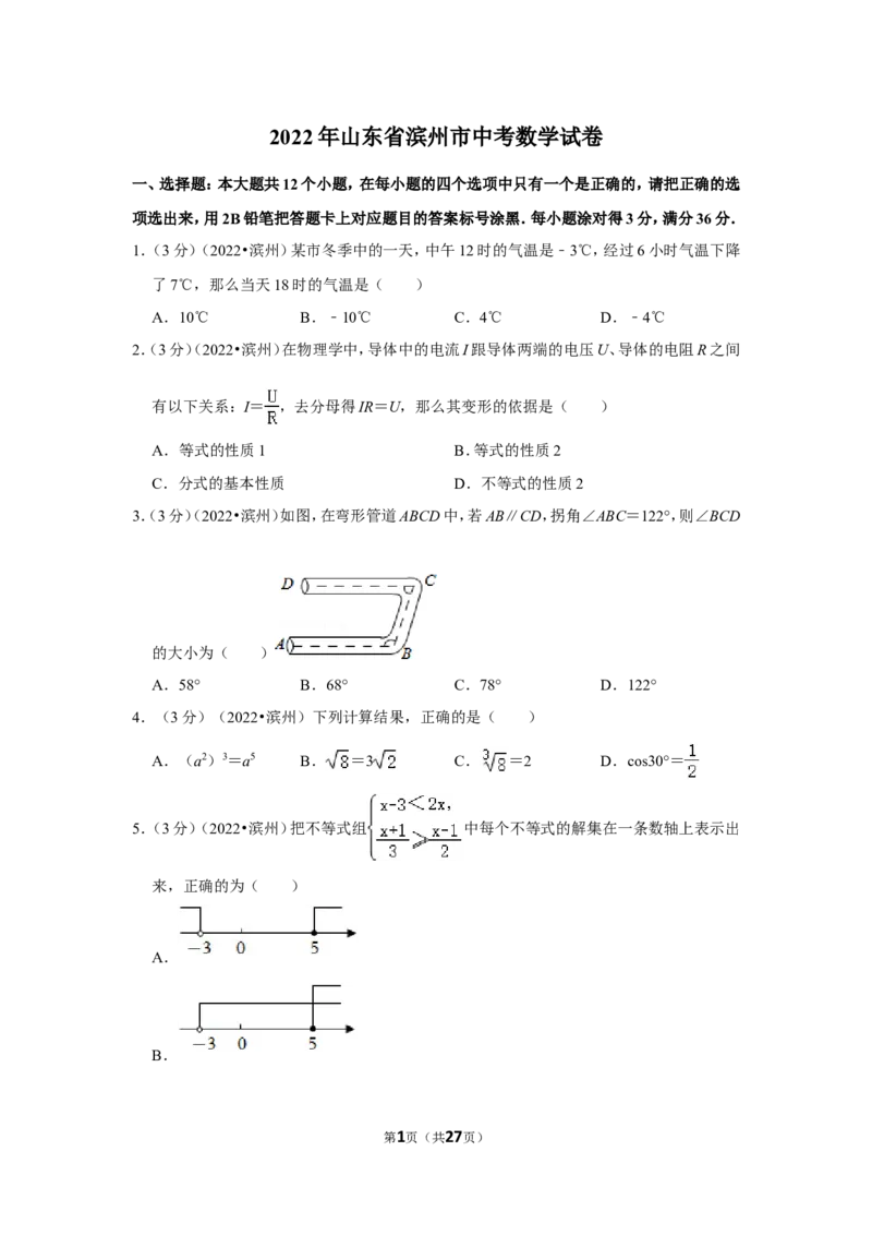 2022年山东省滨州市中考数学试卷_北师大初中数学_9下-北师大版初中数学_05习题试卷_6中考真题_2022各地中考真题