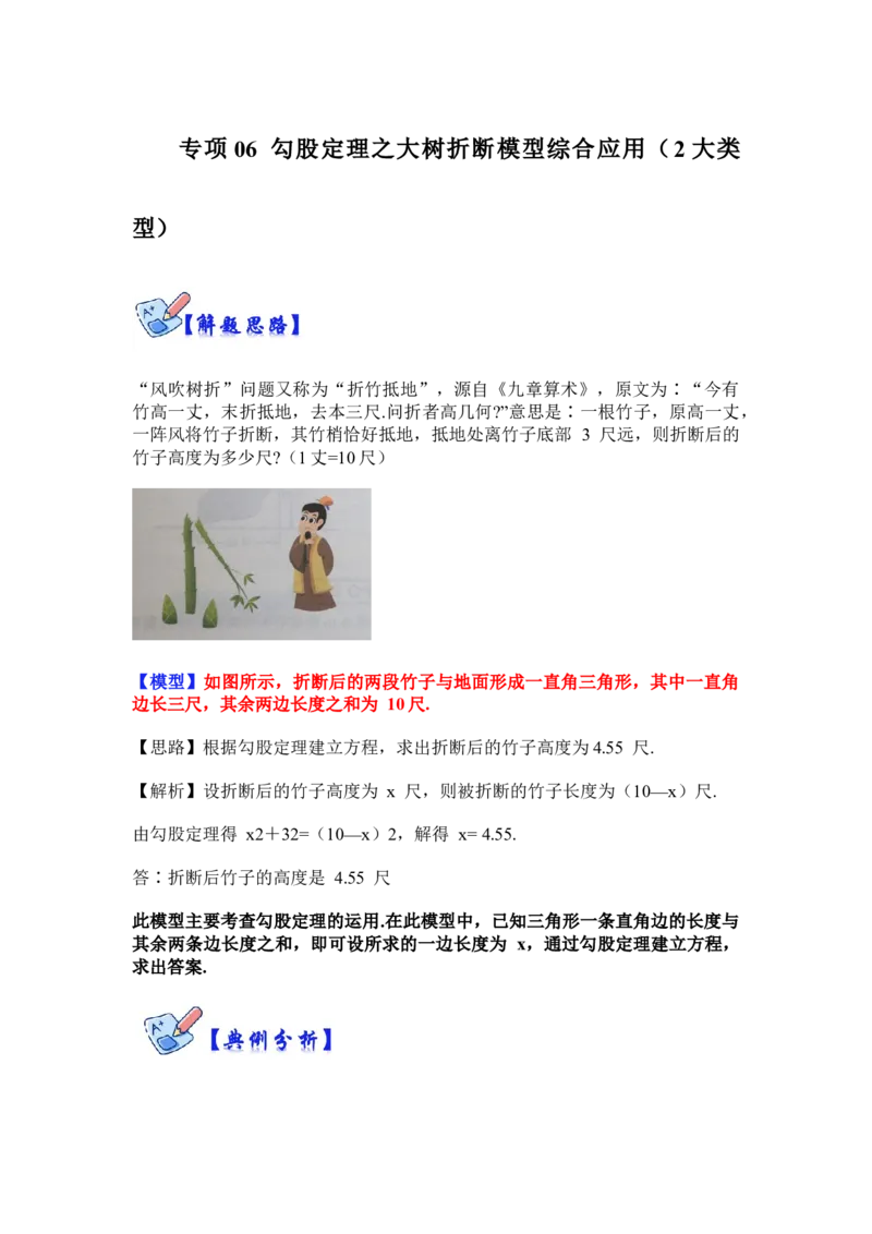 专项06勾股定理之大树折断模型综合应用（2大类型）（原卷版）_北师大初中数学_8上-北师大版初中数学_旧版_06专项讲练_2022-2023学年八年级数学上册高分突破必练专题（北师大版）