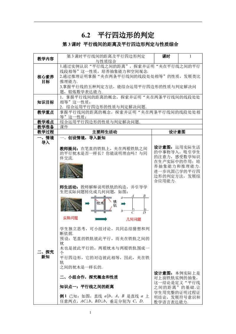 6.2第3课时平行线间的距离及平行四边形判定与性质综合_北师大初中数学_8下-北师大版初中数学_旧版-可参考_01课件+教案+学案新课标_教案_6.BS八下第六章平行四边形