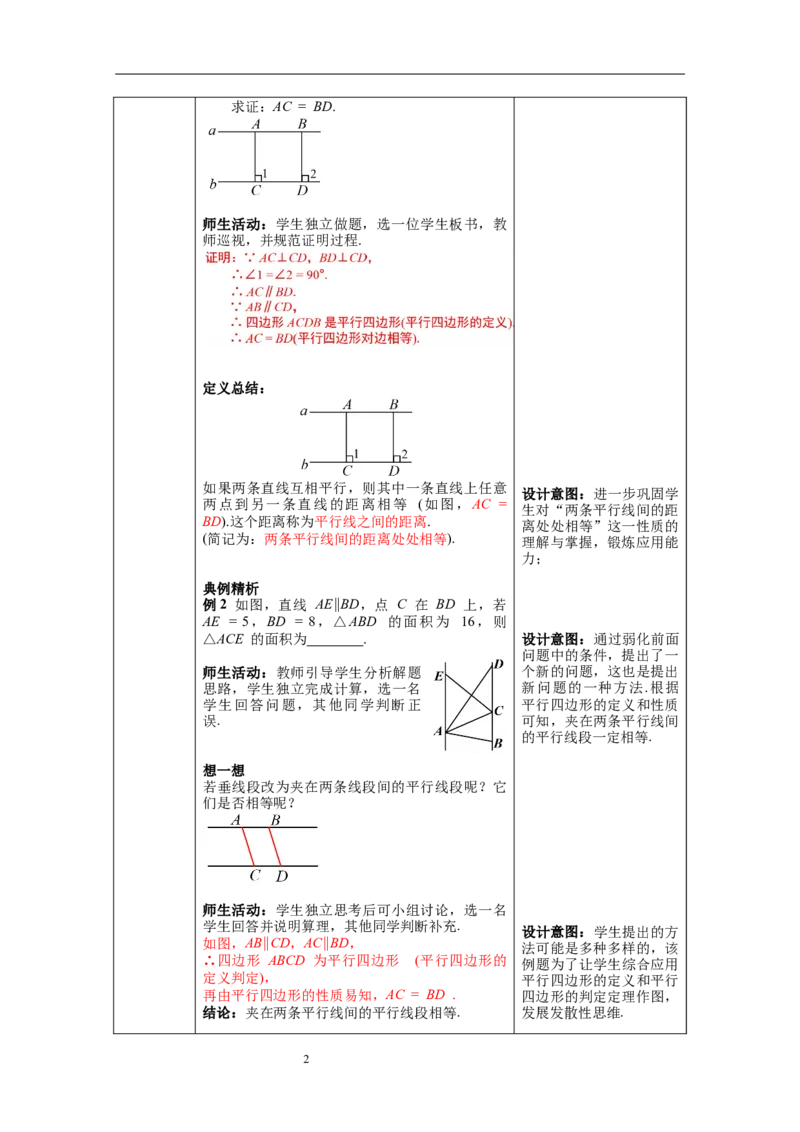 6.2第3课时平行线间的距离及平行四边形判定与性质综合_北师大初中数学_8下-北师大版初中数学_旧版-可参考_01课件+教案+学案新课标_教案_6.BS八下第六章平行四边形
