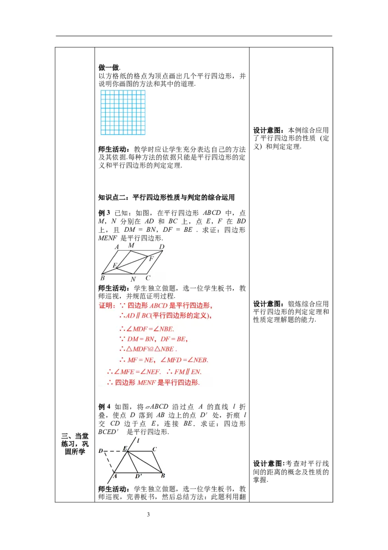 6.2第3课时平行线间的距离及平行四边形判定与性质综合_北师大初中数学_8下-北师大版初中数学_旧版-可参考_01课件+教案+学案新课标_教案_6.BS八下第六章平行四边形
