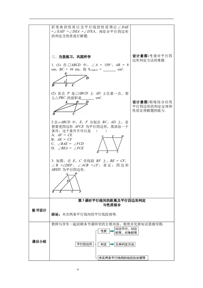 6.2第3课时平行线间的距离及平行四边形判定与性质综合_北师大初中数学_8下-北师大版初中数学_旧版-可参考_01课件+教案+学案新课标_教案_6.BS八下第六章平行四边形