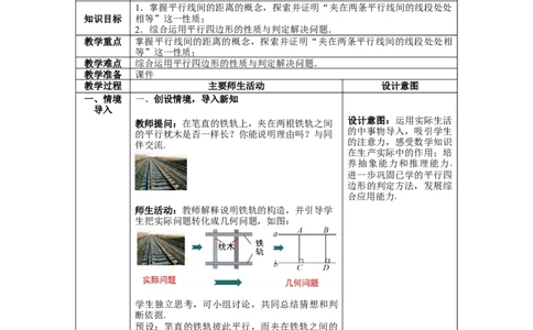 6.2第3课时平行线间的距离及平行四边形判定与性质综合_北师大初中数学_8下-北师大版初中数学_旧版-可参考_01课件+教案+学案新课标_教案_6.BS八下第六章平行四边形