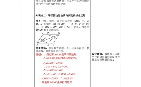 6.2第3课时平行线间的距离及平行四边形判定与性质综合_北师大初中数学_8下-北师大版初中数学_旧版-可参考_01课件+教案+学案新课标_教案_6.BS八下第六章平行四边形