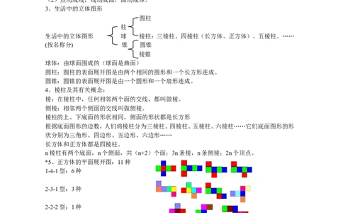 《第一章丰富的图形世界》知识归纳_北师大初中数学_7上-北师大版初中数学_7上-初中数学北师大（旧版）赠送_07知识点总结_单元知识点