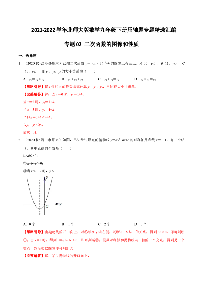 专题02二次函数的图像和性质（解析版）-挑战压轴题九年级数学下册压轴题专题精选汇编（北师大版）_北师大初中数学_9下-北师大版初中数学_06专项讲练