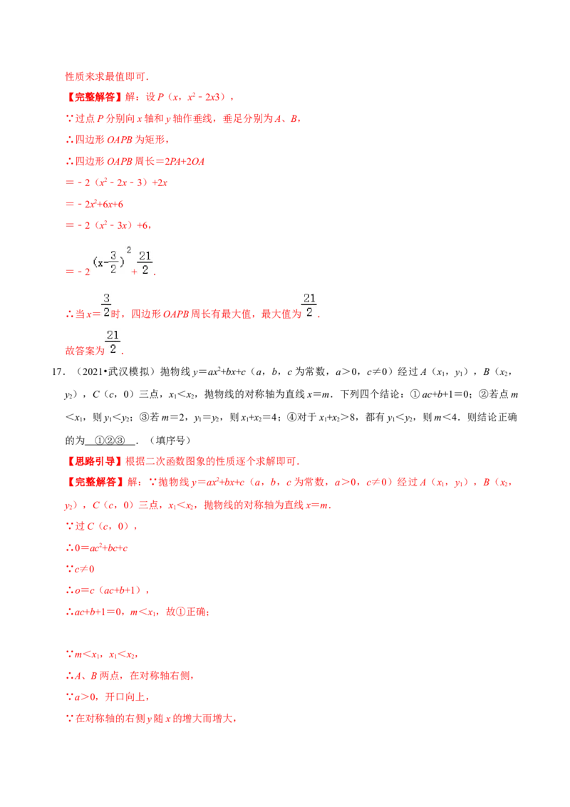 专题02二次函数的图像和性质（解析版）-挑战压轴题九年级数学下册压轴题专题精选汇编（北师大版）_北师大初中数学_9下-北师大版初中数学_06专项讲练