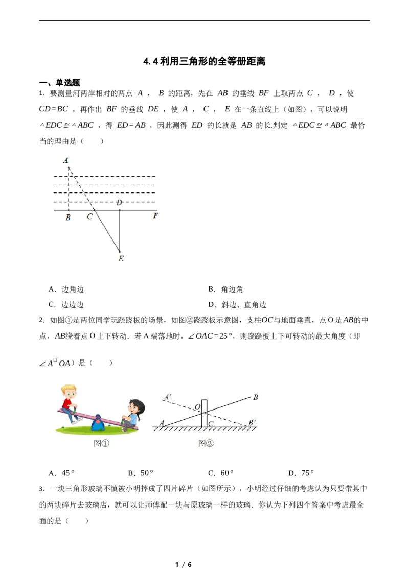 4.4利用三角形的全等册距离（含答案）_北师大初中数学_7下-北师大版初中数学_7下-初中数学北师大版（2025春季新版）持续更新_6.习题试卷_同步练习_第1套（齐全）