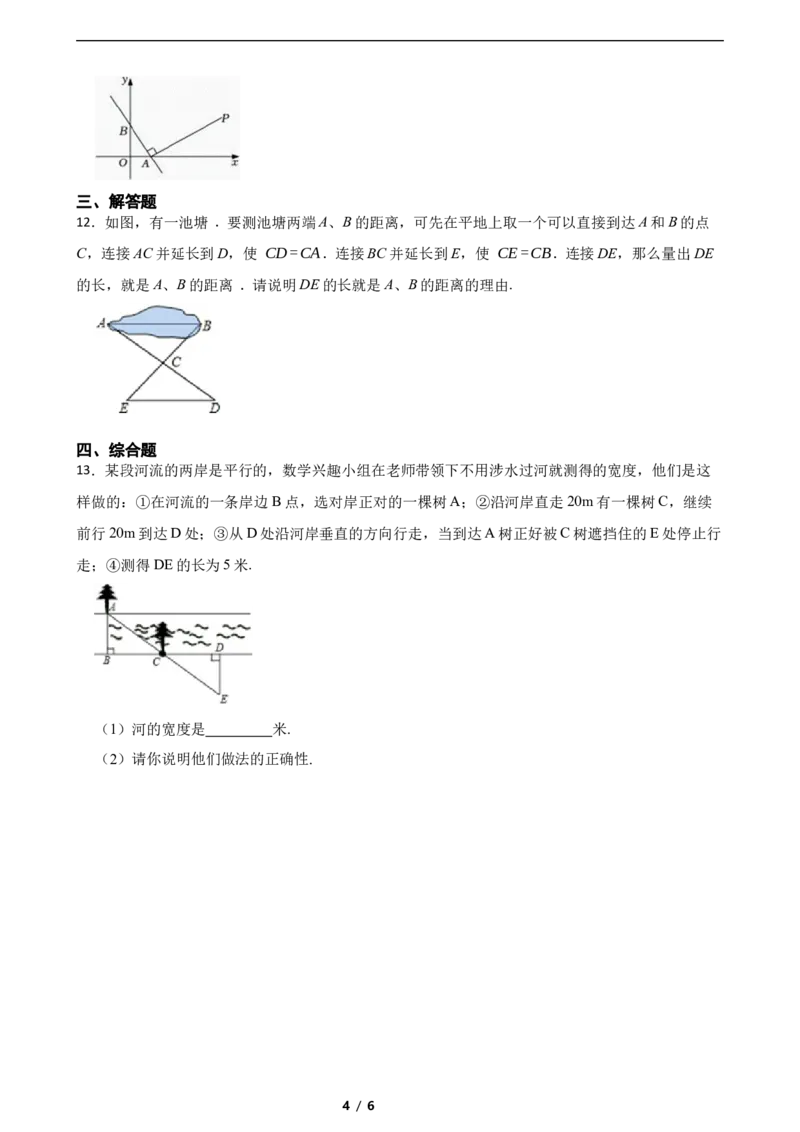 4.4利用三角形的全等册距离（含答案）_北师大初中数学_7下-北师大版初中数学_7下-初中数学北师大版（2025春季新版）持续更新_6.习题试卷_同步练习_第1套（齐全）