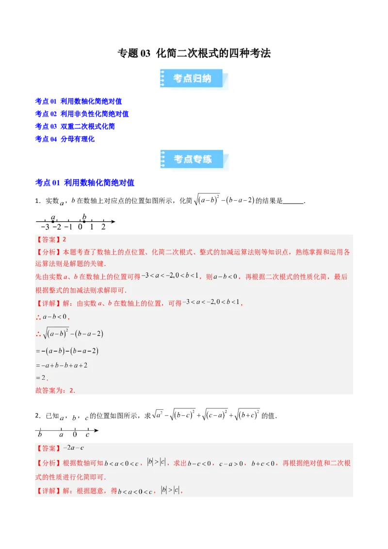 专题03化简二次根式的四种考法（高效培优期中专项训练）（教师版）_北师大初中数学_8上-北师大版初中数学_初中数学北师大8上-2025秋季新版_第二套推荐25_08专项讲练_专项训练