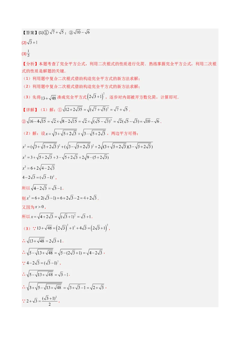 专题03化简二次根式的四种考法（高效培优期中专项训练）（教师版）_北师大初中数学_8上-北师大版初中数学_初中数学北师大8上-2025秋季新版_第二套推荐25_08专项讲练_专项训练