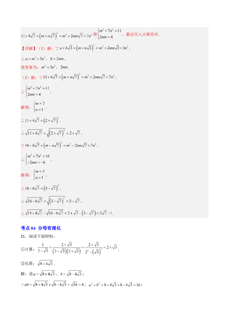专题03化简二次根式的四种考法（高效培优期中专项训练）（教师版）_北师大初中数学_8上-北师大版初中数学_初中数学北师大8上-2025秋季新版_第二套推荐25_08专项讲练_专项训练