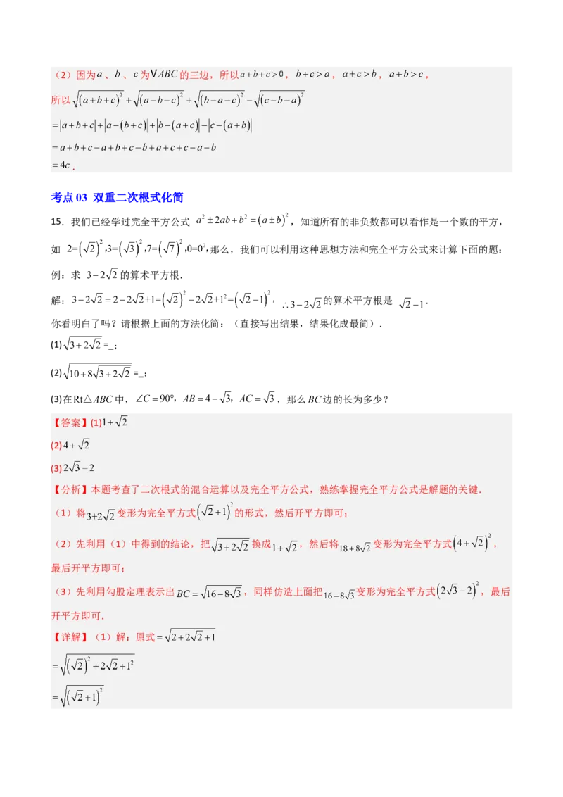 专题03化简二次根式的四种考法（高效培优期中专项训练）（教师版）_北师大初中数学_8上-北师大版初中数学_初中数学北师大8上-2025秋季新版_第二套推荐25_08专项讲练_专项训练