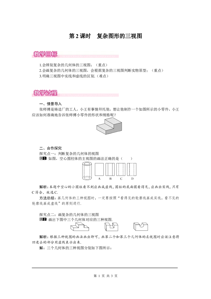 5.2第2课时复杂图形的三视图1_北师大初中数学_9上-北师大版初中数学_03教案_全册教案（第1套）