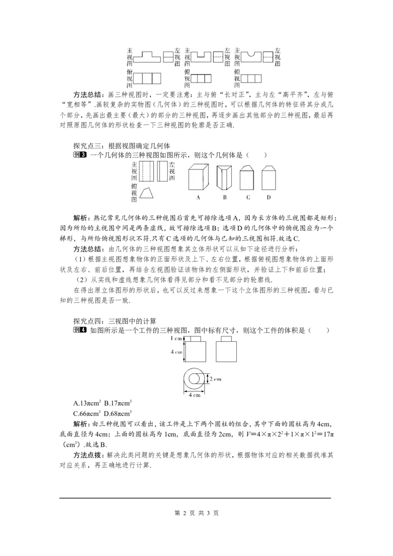 5.2第2课时复杂图形的三视图1_北师大初中数学_9上-北师大版初中数学_03教案_全册教案（第1套）