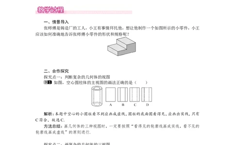 5.2第2课时复杂图形的三视图1_北师大初中数学_9上-北师大版初中数学_03教案_全册教案（第1套）