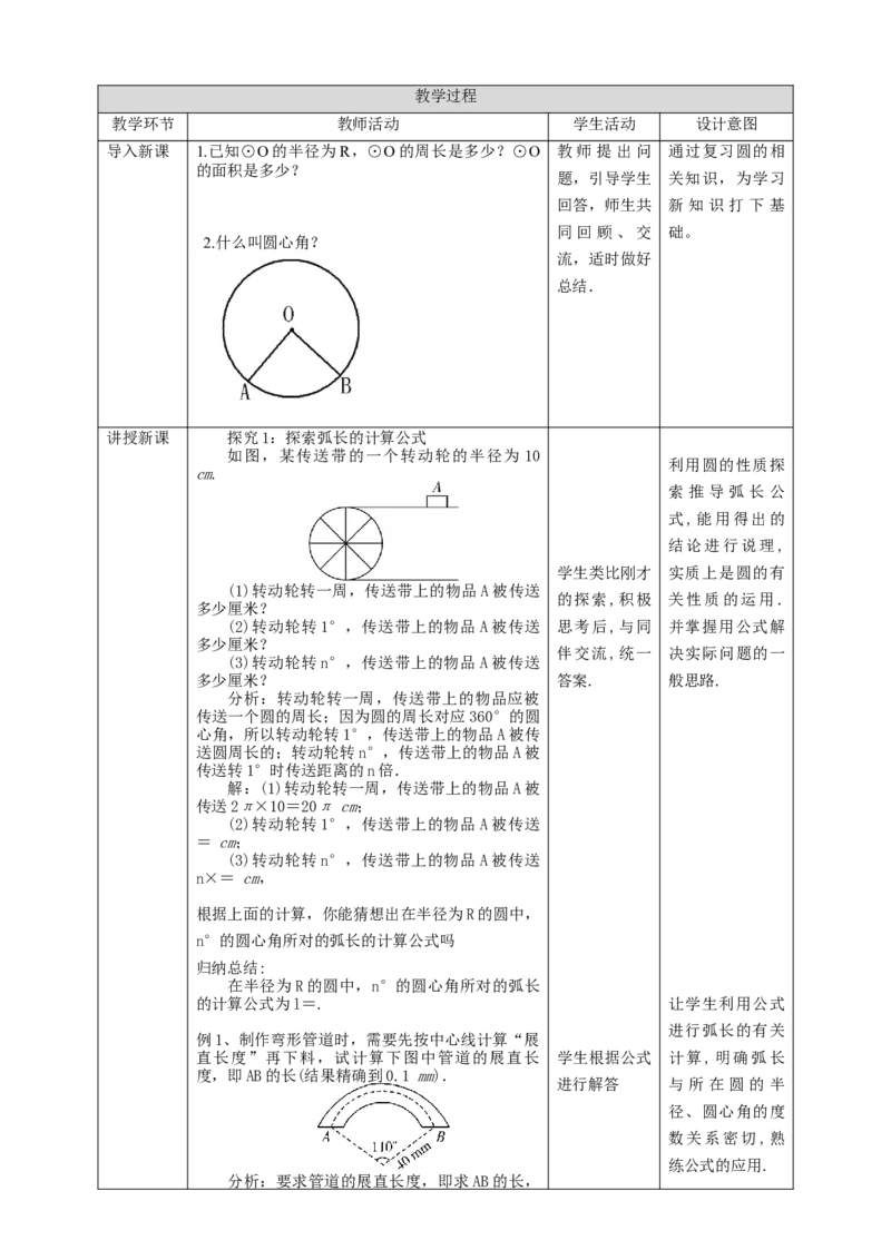 3.9弧长与扇形的面积教学设计_北师大初中数学_9下-北师大版初中数学_02课件_精品课件（第1套）配套教案_教案