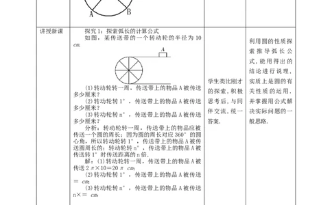 3.9弧长与扇形的面积教学设计_北师大初中数学_9下-北师大版初中数学_02课件_精品课件（第1套）配套教案_教案