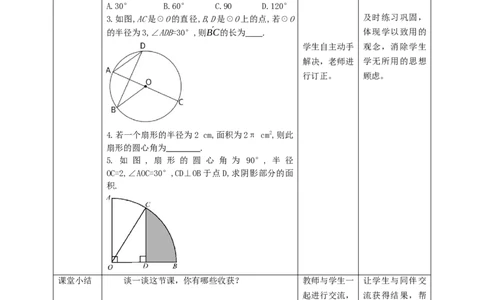 3.9弧长与扇形的面积教学设计_北师大初中数学_9下-北师大版初中数学_02课件_精品课件（第1套）配套教案_教案