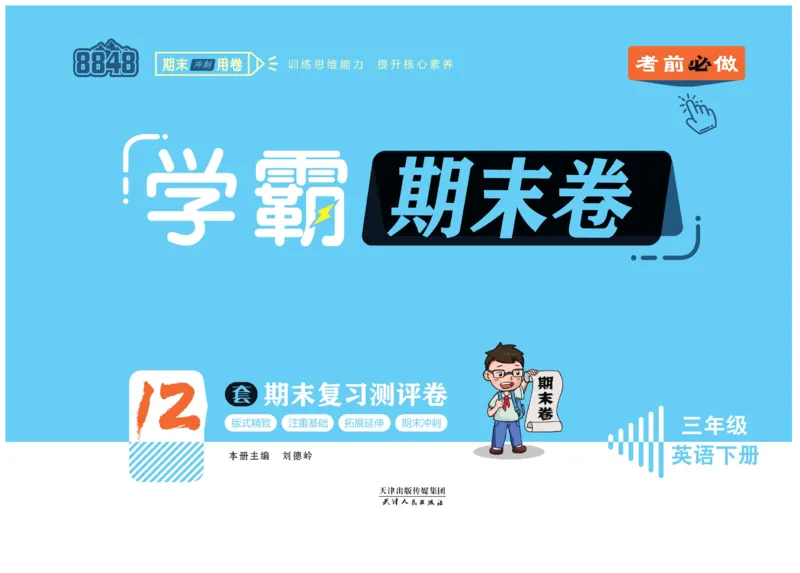 学霸期末卷三年级下册英语（PEP）_26春四年级上下册人教版_四上英语合集人教版PEP英语四年级上册新教材（教学视频+课件+动画+音频+练习+教案）_18单元期中期末试卷_3-6下册