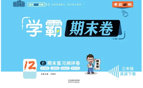 学霸期末卷三年级下册英语（PEP）_26春四年级上下册人教版_四上英语合集人教版PEP英语四年级上册新教材（教学视频+课件+动画+音频+练习+教案）_18单元期中期末试卷_3-6下册
