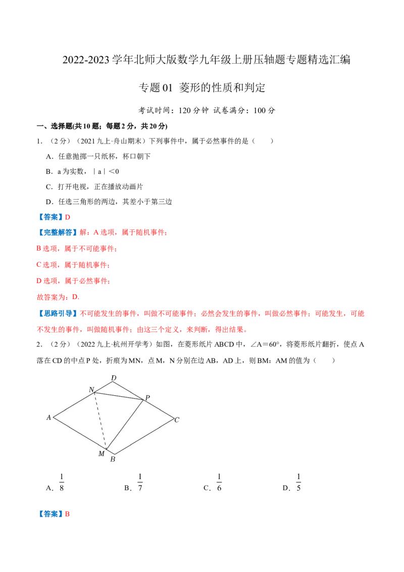 专题01菱形的性质和判定（解析版）_北师大初中数学_9上-北师大版初中数学_06专项讲练_挑战压轴题2022-2023学年九年级数学上册压轴题专题精选汇编（北师大版）