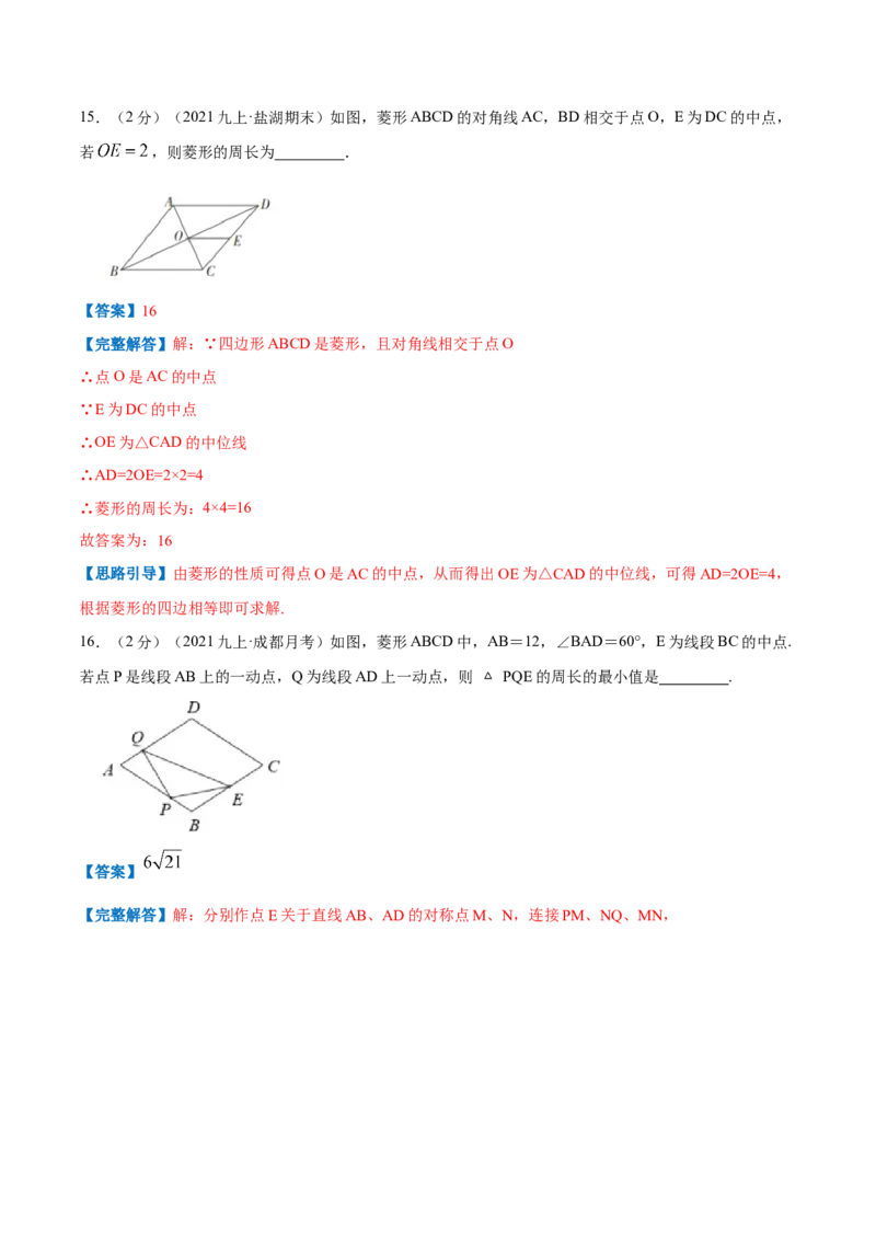 专题01菱形的性质和判定（解析版）_北师大初中数学_9上-北师大版初中数学_06专项讲练_挑战压轴题2022-2023学年九年级数学上册压轴题专题精选汇编（北师大版）