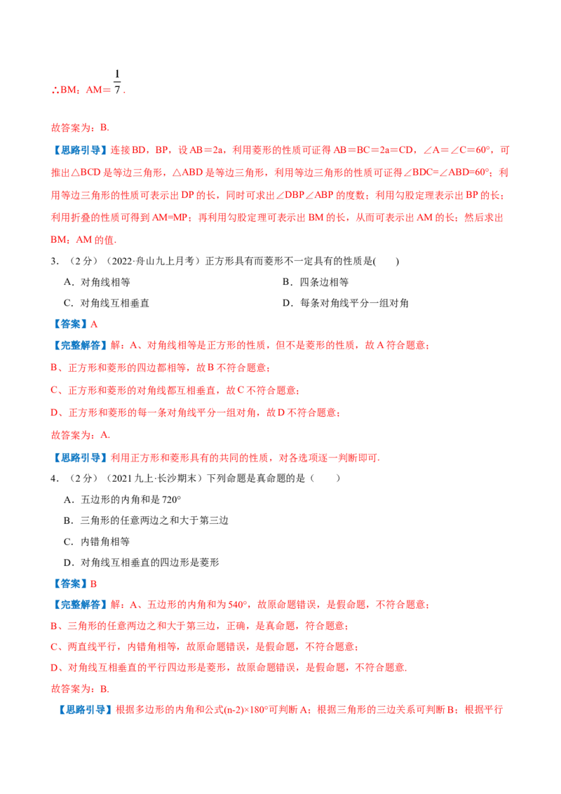 专题01菱形的性质和判定（解析版）_北师大初中数学_9上-北师大版初中数学_06专项讲练_挑战压轴题2022-2023学年九年级数学上册压轴题专题精选汇编（北师大版）