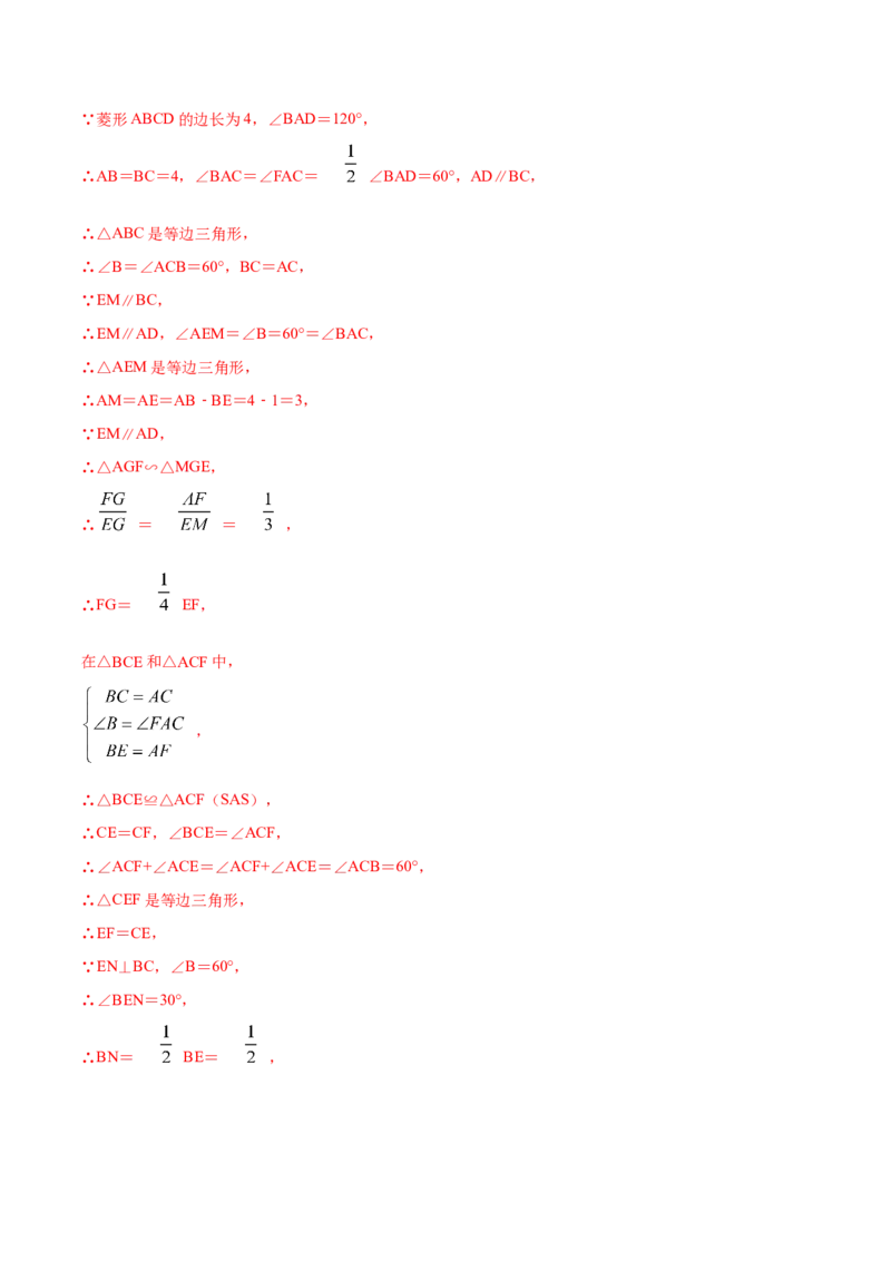 专题01菱形的性质和判定（解析版）_北师大初中数学_9上-北师大版初中数学_06专项讲练_挑战压轴题2022-2023学年九年级数学上册压轴题专题精选汇编（北师大版）