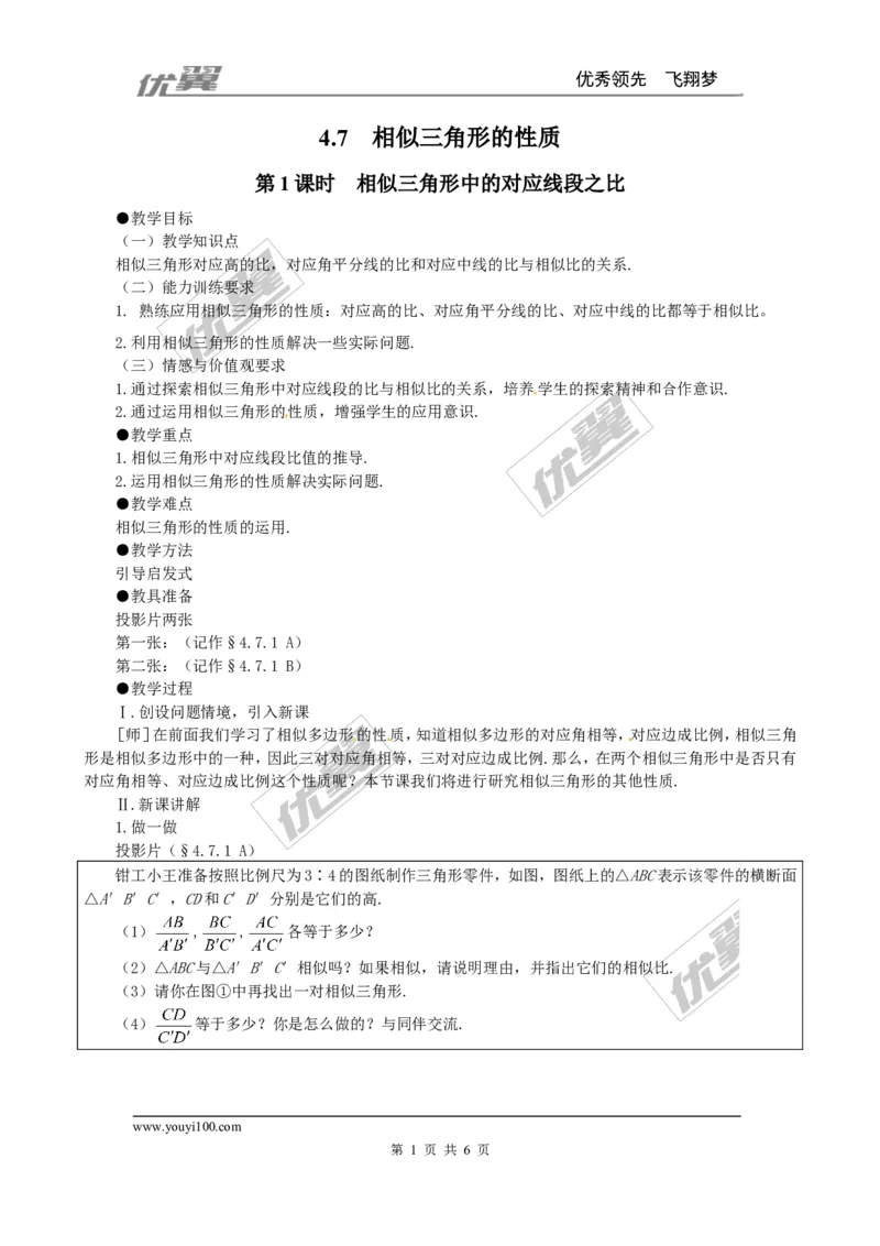 4.7第1课时相似三角形中的对应线段之比２_北师大初中数学_9上-北师大版初中数学_03教案_全册教案3（赠送）
