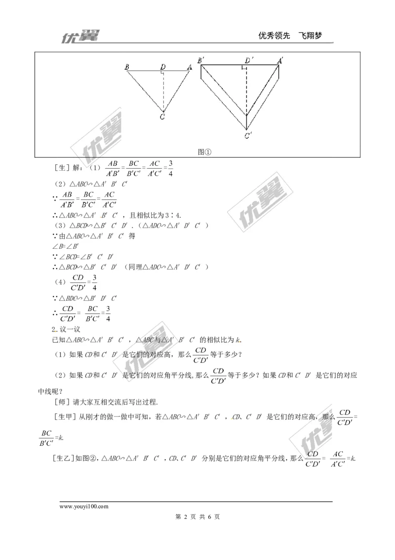 4.7第1课时相似三角形中的对应线段之比２_北师大初中数学_9上-北师大版初中数学_03教案_全册教案3（赠送）