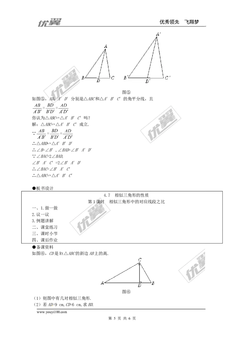 4.7第1课时相似三角形中的对应线段之比２_北师大初中数学_9上-北师大版初中数学_03教案_全册教案3（赠送）