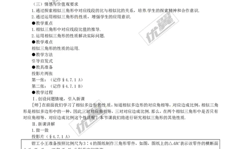 4.7第1课时相似三角形中的对应线段之比２_北师大初中数学_9上-北师大版初中数学_03教案_全册教案3（赠送）