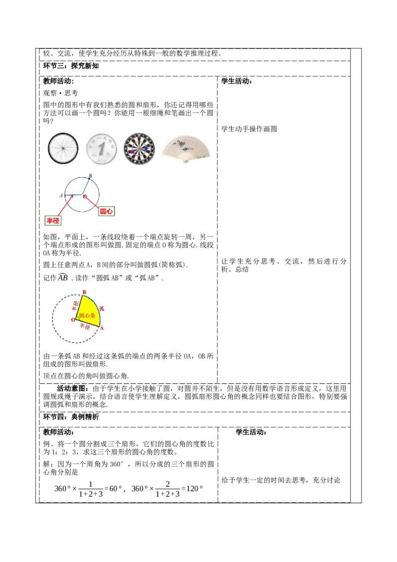 《4.3多边形和圆的初步认识》教学设计_北师大初中数学_7上-北师大版初中数学_7上-初中数学北师大（2024新版）持续更新_01课件+教案（大单元教学）