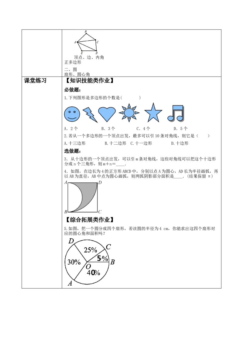 《4.3多边形和圆的初步认识》教学设计_北师大初中数学_7上-北师大版初中数学_7上-初中数学北师大（2024新版）持续更新_01课件+教案（大单元教学）