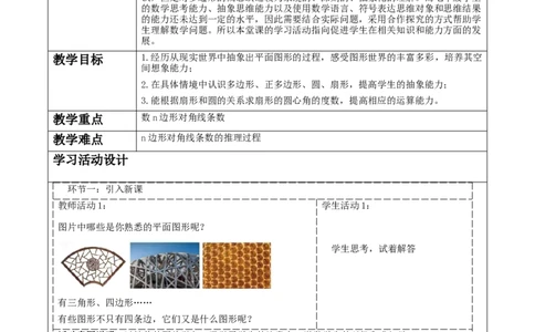 《4.3多边形和圆的初步认识》教学设计_北师大初中数学_7上-北师大版初中数学_7上-初中数学北师大（2024新版）持续更新_01课件+教案（大单元教学）
