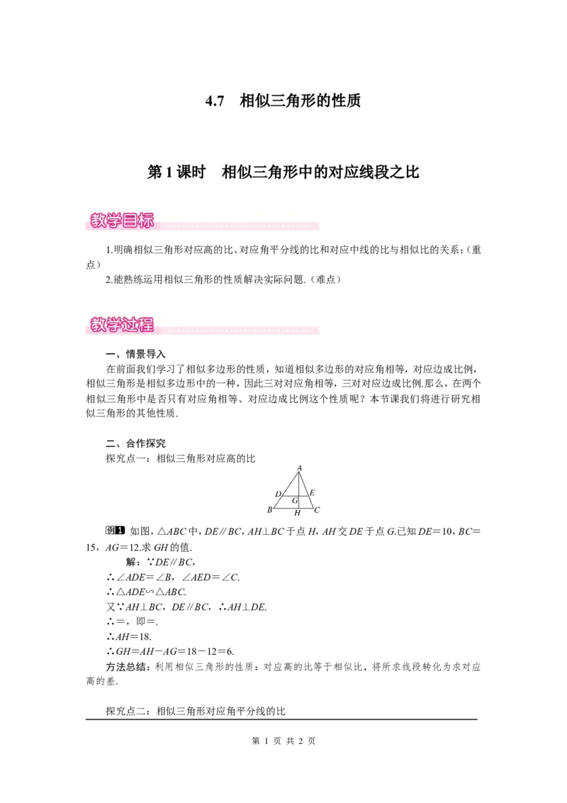 4.7第1课时相似三角形中的对应线段之比1_北师大初中数学_9上-北师大版初中数学_03教案_全册教案（第1套）