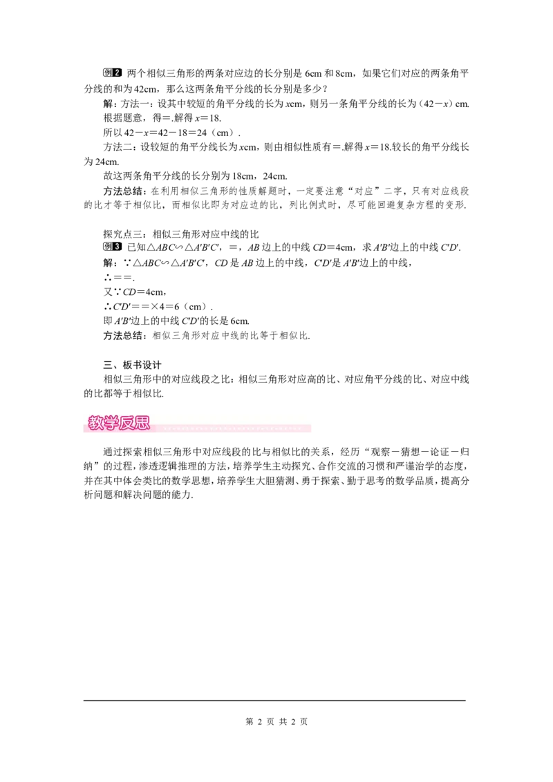 4.7第1课时相似三角形中的对应线段之比1_北师大初中数学_9上-北师大版初中数学_03教案_全册教案（第1套）