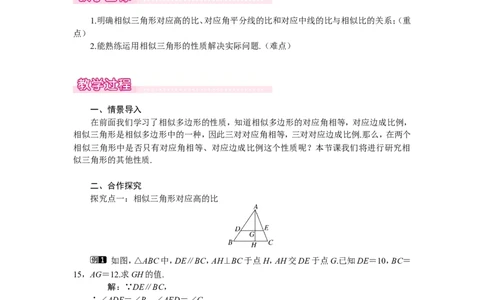4.7第1课时相似三角形中的对应线段之比1_北师大初中数学_9上-北师大版初中数学_03教案_全册教案（第1套）