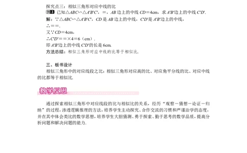4.7第1课时相似三角形中的对应线段之比1_北师大初中数学_9上-北师大版初中数学_03教案_全册教案（第1套）