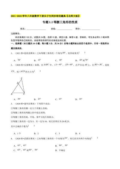 专题1.1等腰三角形的性质-八年级数学下册尖子生同步培优题典（原卷版）北师大版_北师大初中数学_8下-北师大版初中数学_旧版-可参考_05习题试卷_1课时练习_同步练习（第2套）