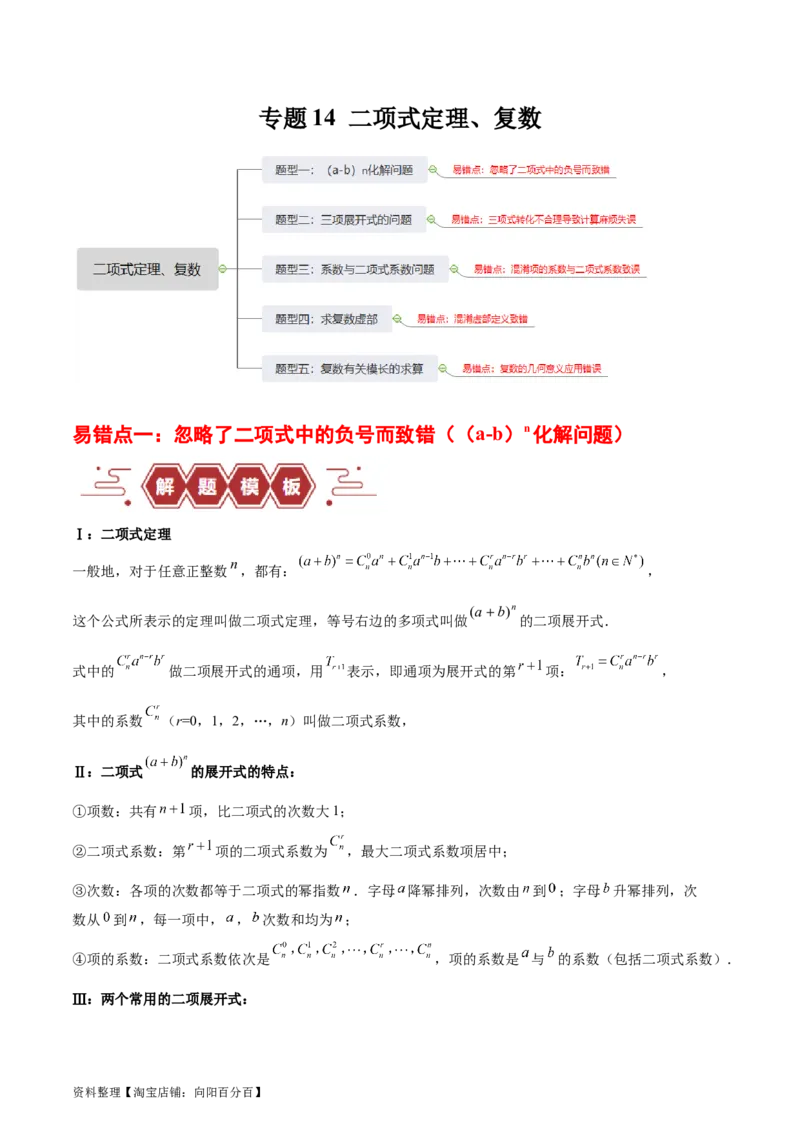 专题14二项式定理、复数（5大易错点分析+解题模板+举一反三+易错题通关）-备战2024年高考数学考试易错题（新高考专用）（解析版）_02高考数学_新高考复习资料_2024年新高考资料
