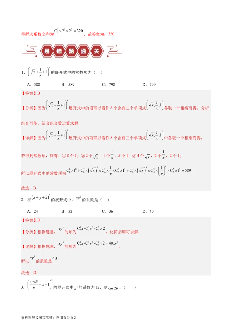 专题14二项式定理、复数（5大易错点分析+解题模板+举一反三+易错题通关）-备战2024年高考数学考试易错题（新高考专用）（解析版）_02高考数学_新高考复习资料_2024年新高考资料