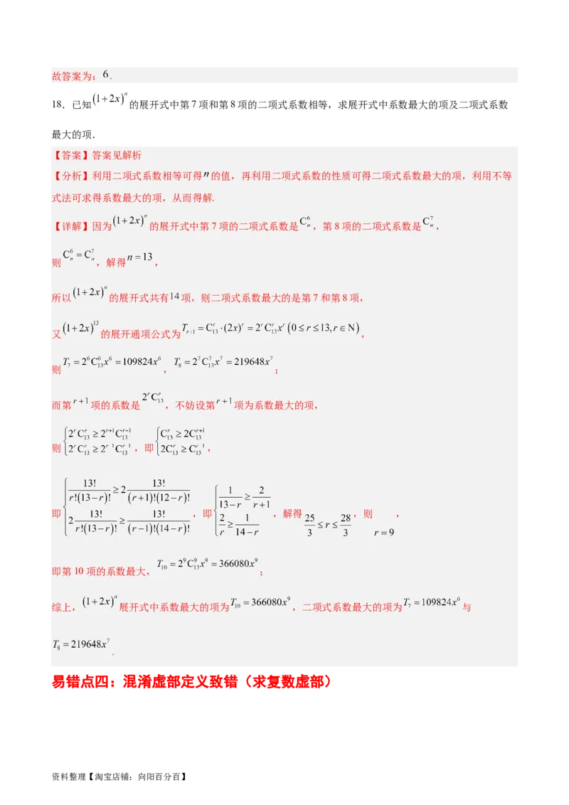 专题14二项式定理、复数（5大易错点分析+解题模板+举一反三+易错题通关）-备战2024年高考数学考试易错题（新高考专用）（解析版）_02高考数学_新高考复习资料_2024年新高考资料
