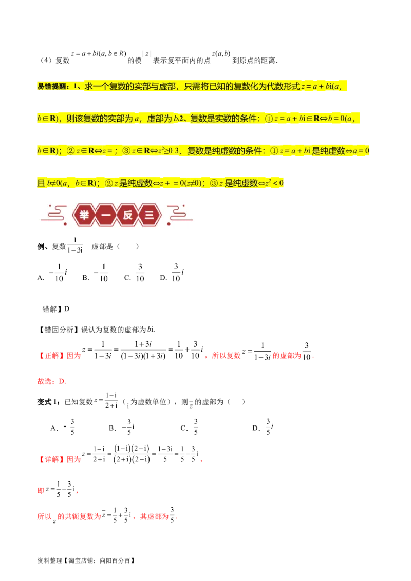 专题14二项式定理、复数（5大易错点分析+解题模板+举一反三+易错题通关）-备战2024年高考数学考试易错题（新高考专用）（解析版）_02高考数学_新高考复习资料_2024年新高考资料
