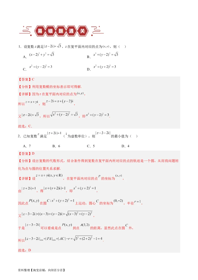 专题14二项式定理、复数（5大易错点分析+解题模板+举一反三+易错题通关）-备战2024年高考数学考试易错题（新高考专用）（解析版）_02高考数学_新高考复习资料_2024年新高考资料