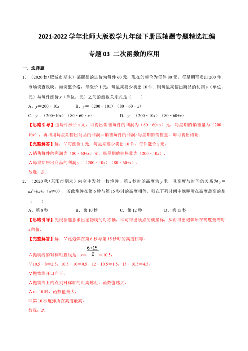 专题03二次函数的应用（解析版）-挑战压轴题九年级数学下册压轴题专题精选汇编（北师大版）_北师大初中数学_9下-北师大版初中数学_06专项讲练
