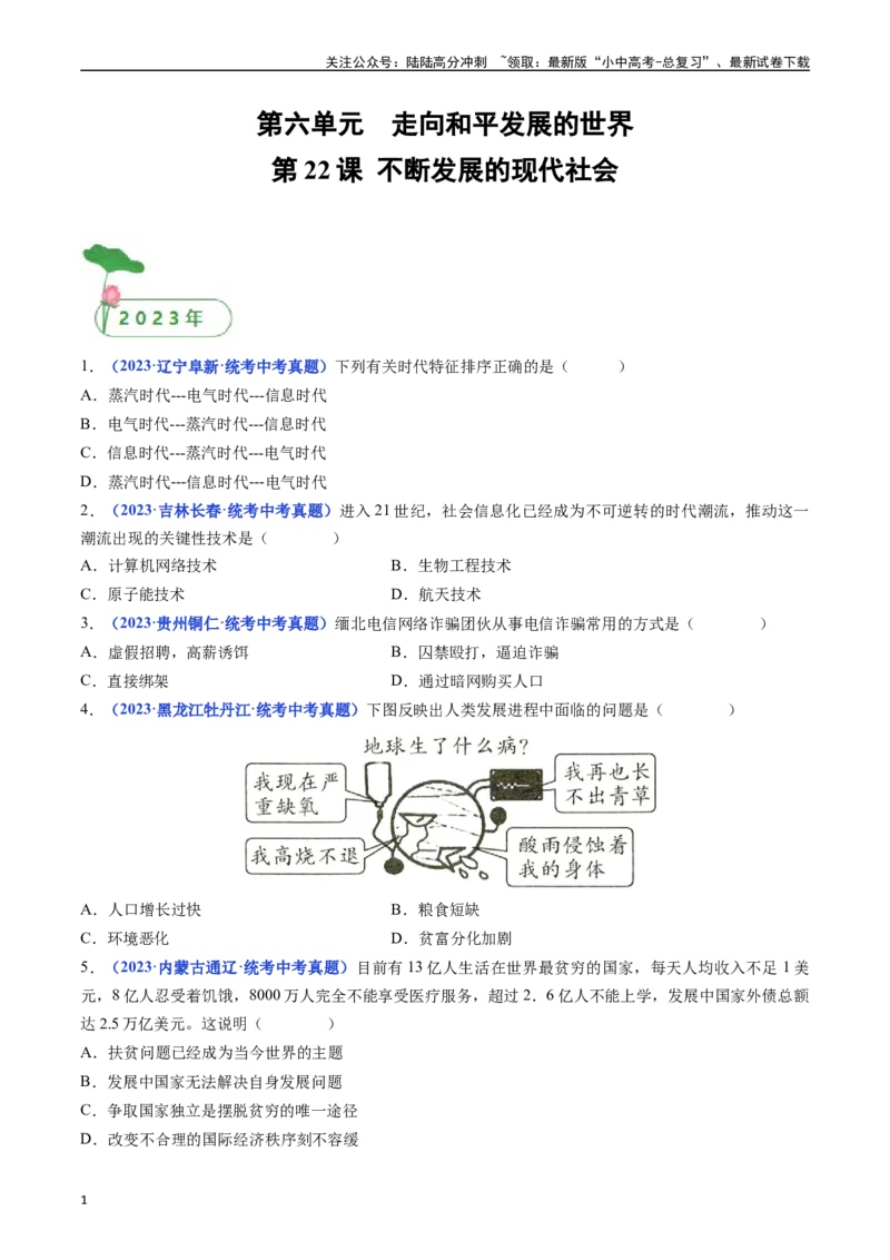 第22课不断发展的现代社会（原卷版）_02中考总复习（2026版更新中）_06-历史-中考总复习_2024年中考复习资料_专项复习资料_完三年（2021-2023）中考历史真题分项汇编（全国通用）
