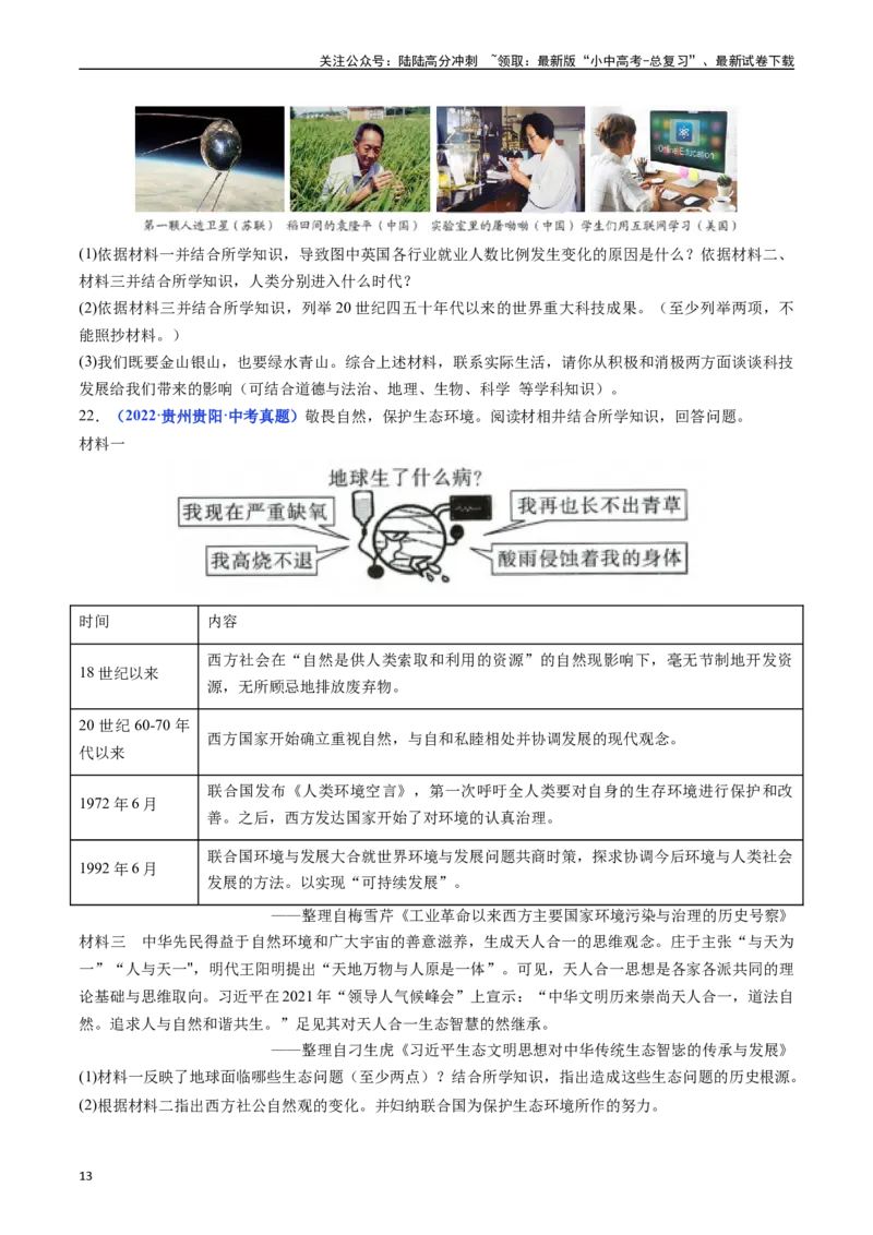 第22课不断发展的现代社会（原卷版）_02中考总复习（2026版更新中）_06-历史-中考总复习_2024年中考复习资料_专项复习资料_完三年（2021-2023）中考历史真题分项汇编（全国通用）