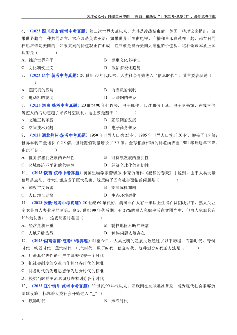第22课不断发展的现代社会（原卷版）_02中考总复习（2026版更新中）_06-历史-中考总复习_2024年中考复习资料_专项复习资料_完三年（2021-2023）中考历史真题分项汇编（全国通用）